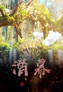 潛幕