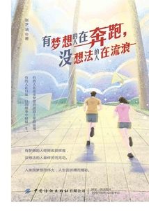 有夢想的人在奔跑,沒想法的人在流浪