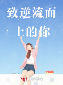 致逆流而上的你