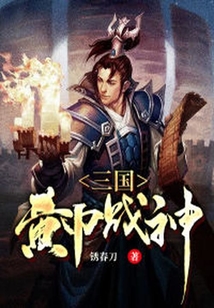三國：黃巾戰神