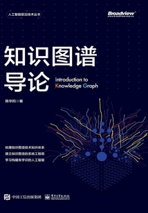 知識圖譜導論
