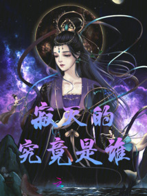 寂滅的究竟是誰