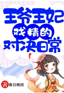 王爺王妃戲精的對決日常