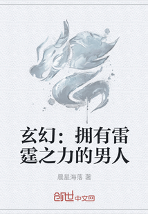 玄幻:擁有雷霆之力的男人