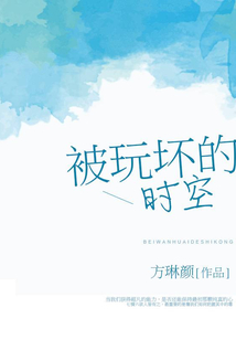 被玩壞的時空