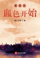 重生從血色開始在線閱讀