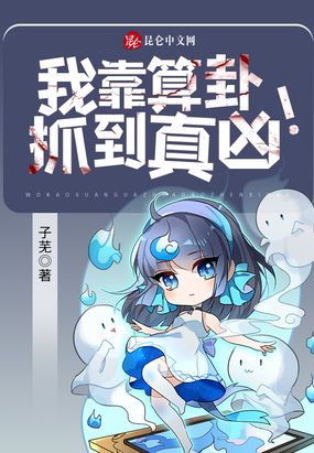 我靠算卦抓到真凶!在线阅读