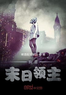 我是末日領(lǐng)主