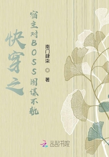 快穿之宿主對BOSS圖謀不軌