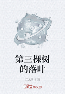第三棵樹的落葉