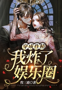 穿成作精我炸了娱乐圈
