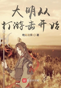 大明從打游擊開始