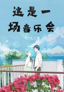 這是一場音樂會