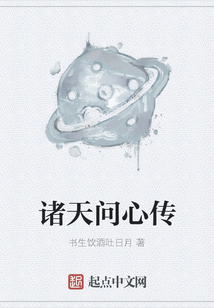 諸天問心傳
