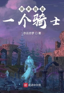 原來我是一個騎士
