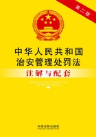 中华人民共和国治安管理处罚法注解与配套（第2版）在线阅读