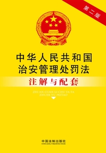 中华人民共和国治安管理处罚法注解与配套(第2版)