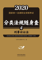 2020国家统一法律职业资格考试分类法规随身查：刑事诉讼法