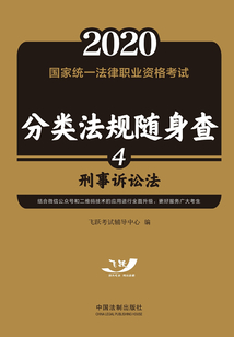 2020国家统一法律职业资格考试分类法规随身查：刑事诉讼法