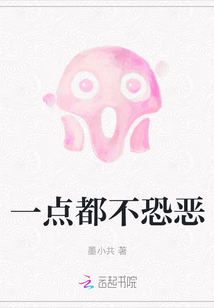 一點都不恐惡