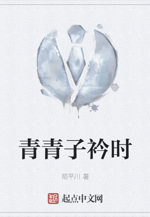 青青子衿時(shí)