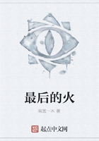 最后的火在線閱讀