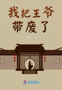 我把王爺帶廢了