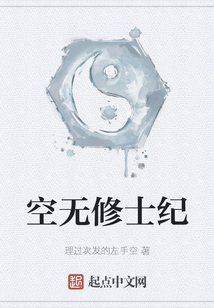 空無修士紀