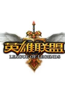 生化之英雄聯盟