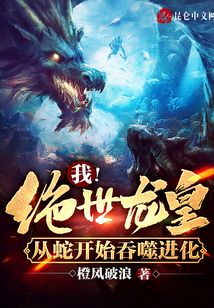 我！絕世龍皇，從蛇開始吞噬進化