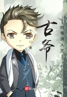 古爺的導演人生在線閱讀