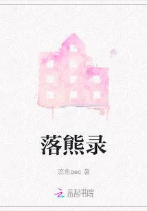 落熊錄