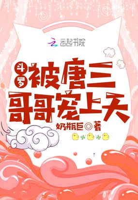 斗罗：被唐三哥哥宠上天在线阅读