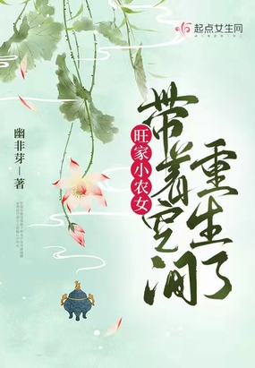 旺家小农女带着空间重生了在线阅读