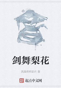 劍舞梨花