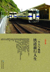 一個(gè)人與他的鐵道旅行人生