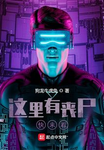 這里有喪尸，快來看！