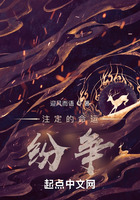 注定的命运:纷争在线阅读
