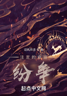 注定的命運(yùn)：紛爭(zhēng)