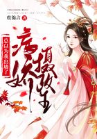 病嬌攝政王總以為我出墻了在線閱讀