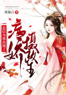 病嬌攝政王總以為我出墻了