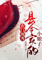 農(nóng)門閨秀：縣令家的小娘子在線閱讀