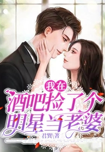 我在酒吧撿了個(gè)明星當(dāng)老婆