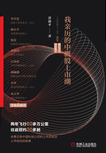 上市風云:我親歷的中概股上市潮