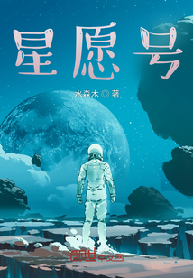 星愿號