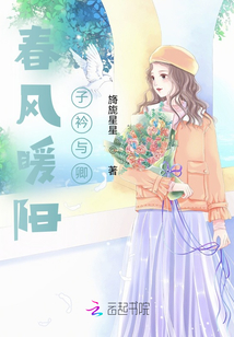 春風暖陽，子衿與卿