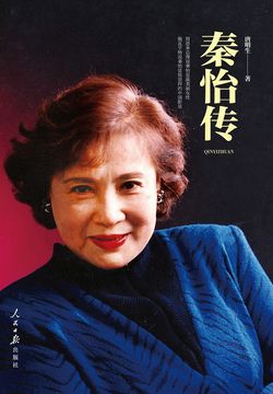 秦怡传 封面
