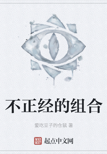 不正經的組合