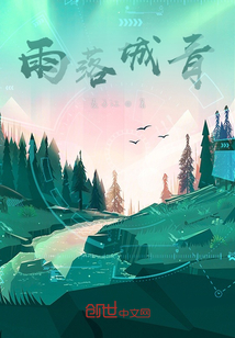 雨落城青