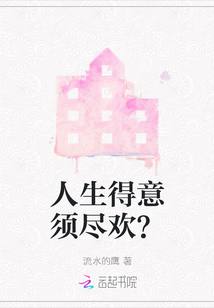 人生得意須盡歡？